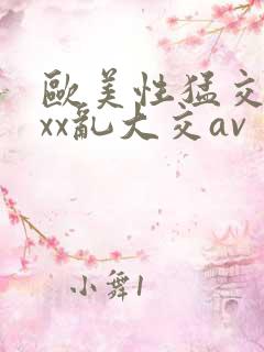 欧美性猛交ⅹxxx乱大交av