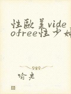 性欧美videofree性少妇