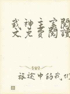 武神主宰阅读全文免费阅读