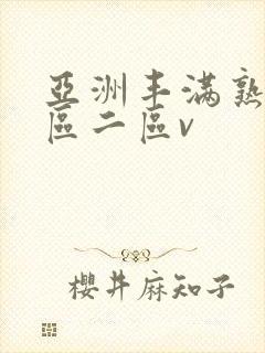 亚洲丰满熟女一区二区v