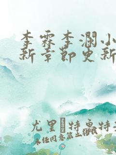 李霖李澜小说最新章节更新