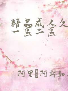 精品成人久久久一区二区