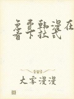 免费韩漫在线观看下拉式