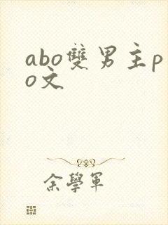 abo双男主po文