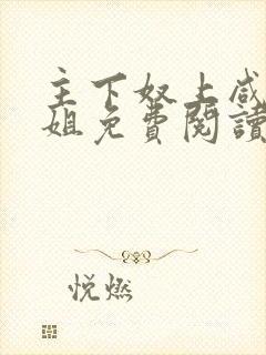 主下奴上咸鱼小姐免费阅读