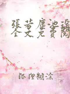 张若尘池瑶小说全文免费阅读万古神帝1184