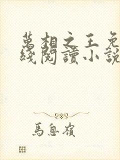 万相之王免费在线阅读小说笔趣阁