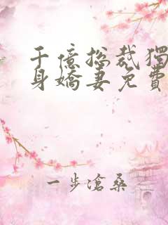 千亿总裁独宠替身娇妻免费阅读