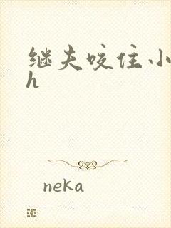 继夫咬住小娇乳h