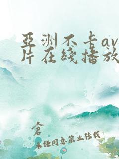 亚洲不卡av影片在线播放