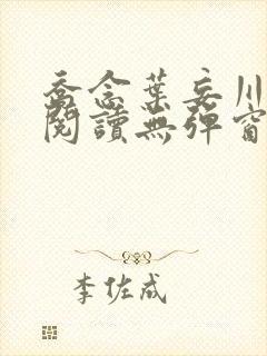 乔念叶妄川免费阅读无弹窗笔趣阁