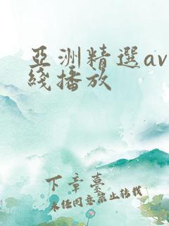 亚洲精选av在线播放