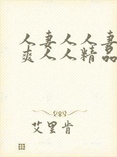 人妻人人妻人人爽人人精品