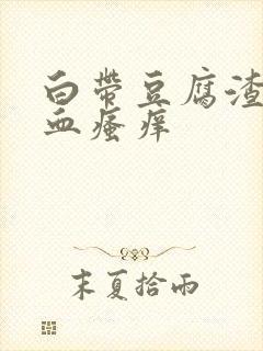 白带豆腐渣状带血瘙痒