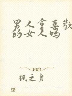 男人会喜欢害羞的女人吗