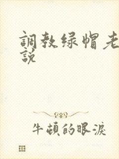 调教绿帽老公小说