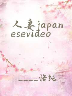 人妻japanesevideo