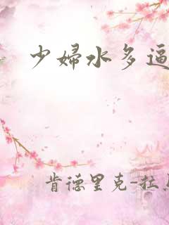少妇水多逼紧