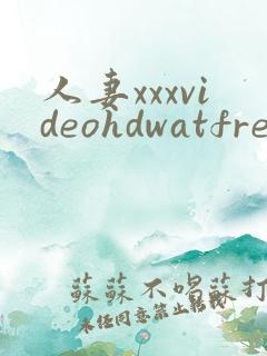 人妻xxxvideohdwatfreehdxx