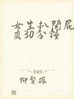 女生扒开屁股桶爽30分钟