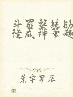 斗罗系统助我收徒成神笔趣阁