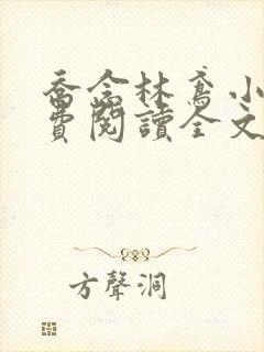 乔念林鸢小说免费阅读全文无弹窗