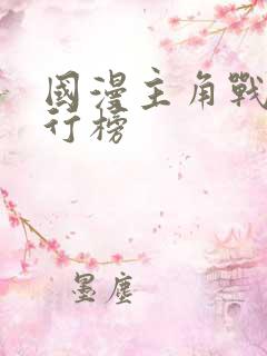 国漫主角战力排行榜