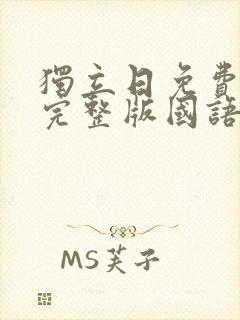 独立日免费观看完整版国语高清