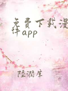 免费下载漫画软件app