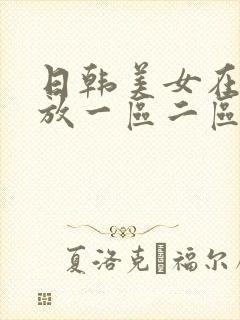 日韩美女在线播放一区二区三区