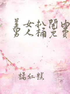 美女扒开内裤让男人桶免费视频