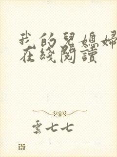 我的儿媳妇小说在线阅读