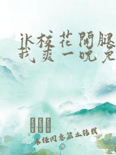 jk校花开腿让我爽一晚免费