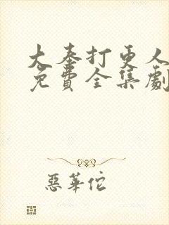 大奉打更人漫画免费全集剧情