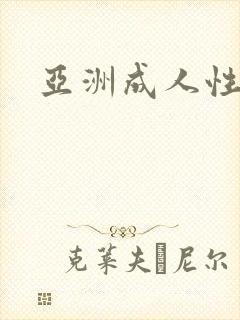 亚洲成人性欲网