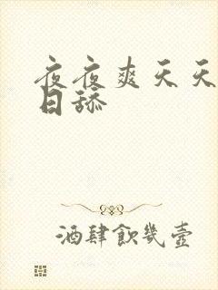 夜夜爽天天插日日舔