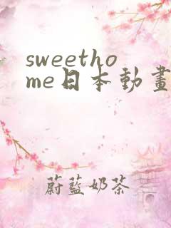 sweethome日本动画片