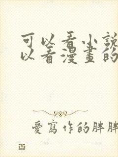 可以看小说也可以看漫画的免费漫画大全软件