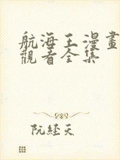 航海王漫画免费观看全集