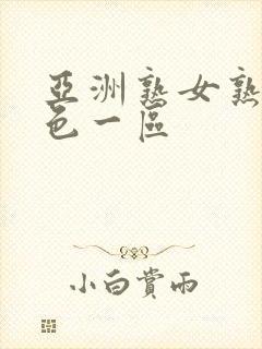 亚洲熟女熟妇乱色一区