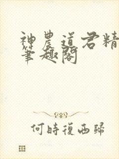 神农道君精校版笔趣阁