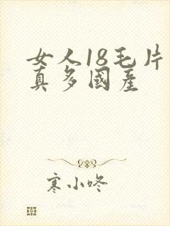 女人18毛片水真多国产