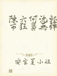 陈六何沈轻舞都市狂枭无弹窗