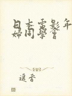 日本电影年轻少妇同学会