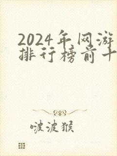 2024年网游排行榜前十名