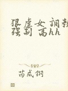 狠虐女 调教 强制 高hh