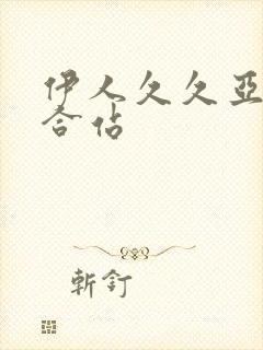 伊人久久亚洲综合站