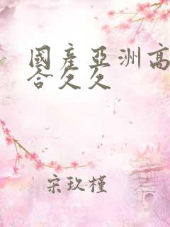 国产亚洲高清综合久久