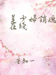 美少妇销魂高潮在线