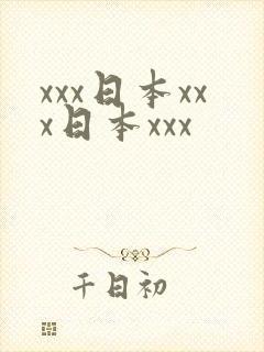 xxx日本xxx日本xxx